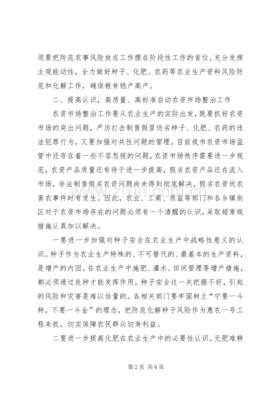 副市长在农资市场整治安排会讲话.docx_第2页