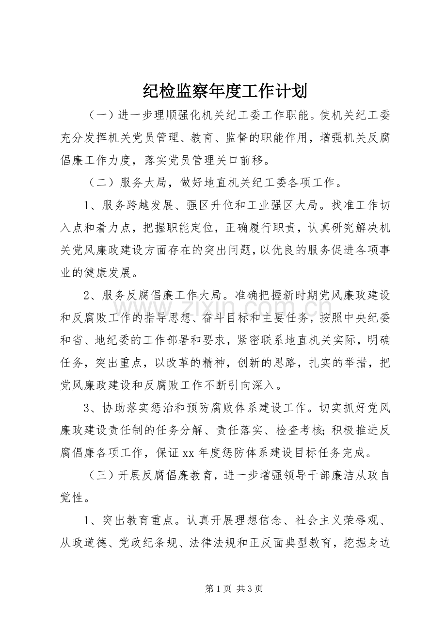 纪检监察年度工作计划 .docx_第1页