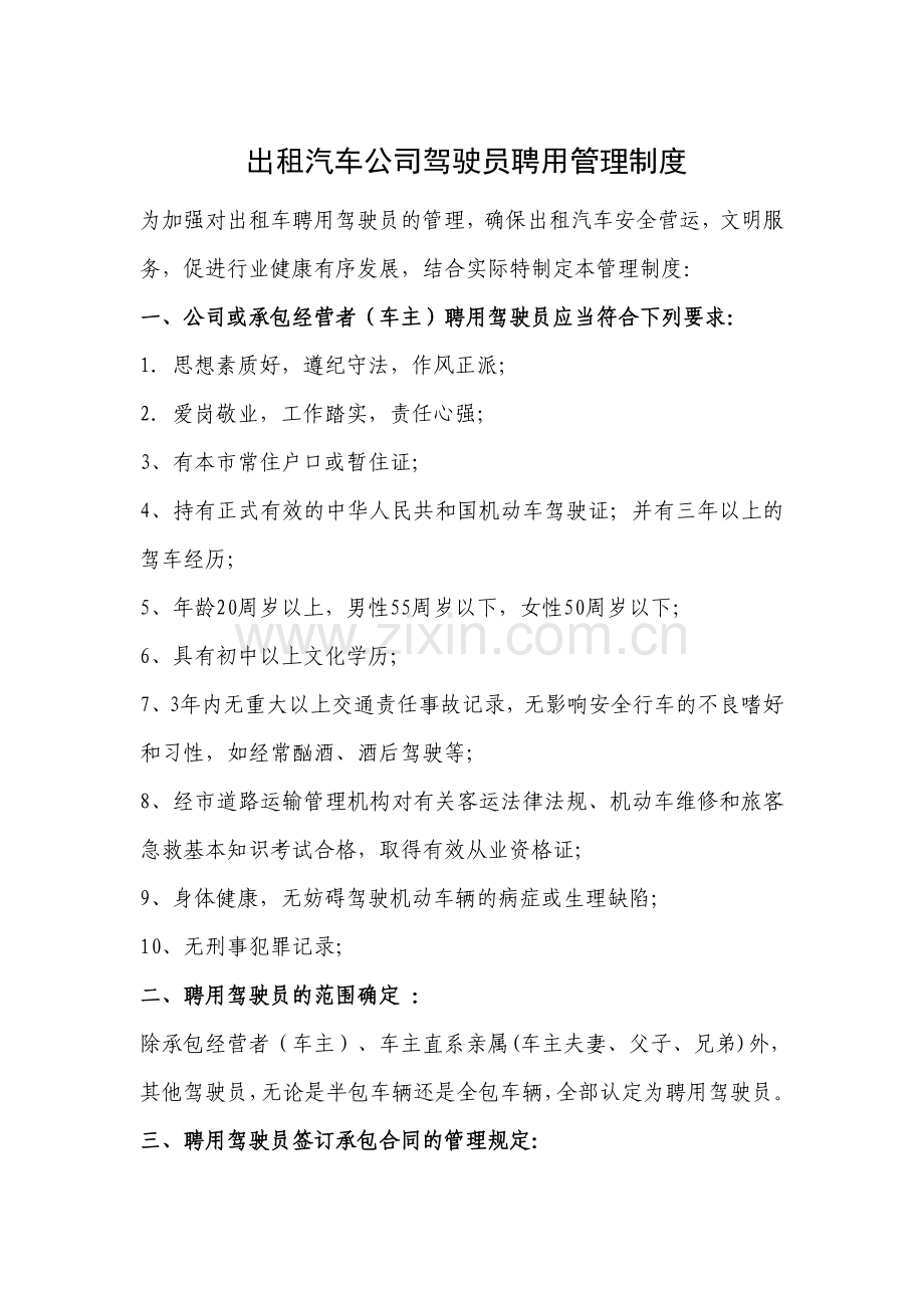 出租汽车公司聘用驾驶员管理制度.doc_第1页