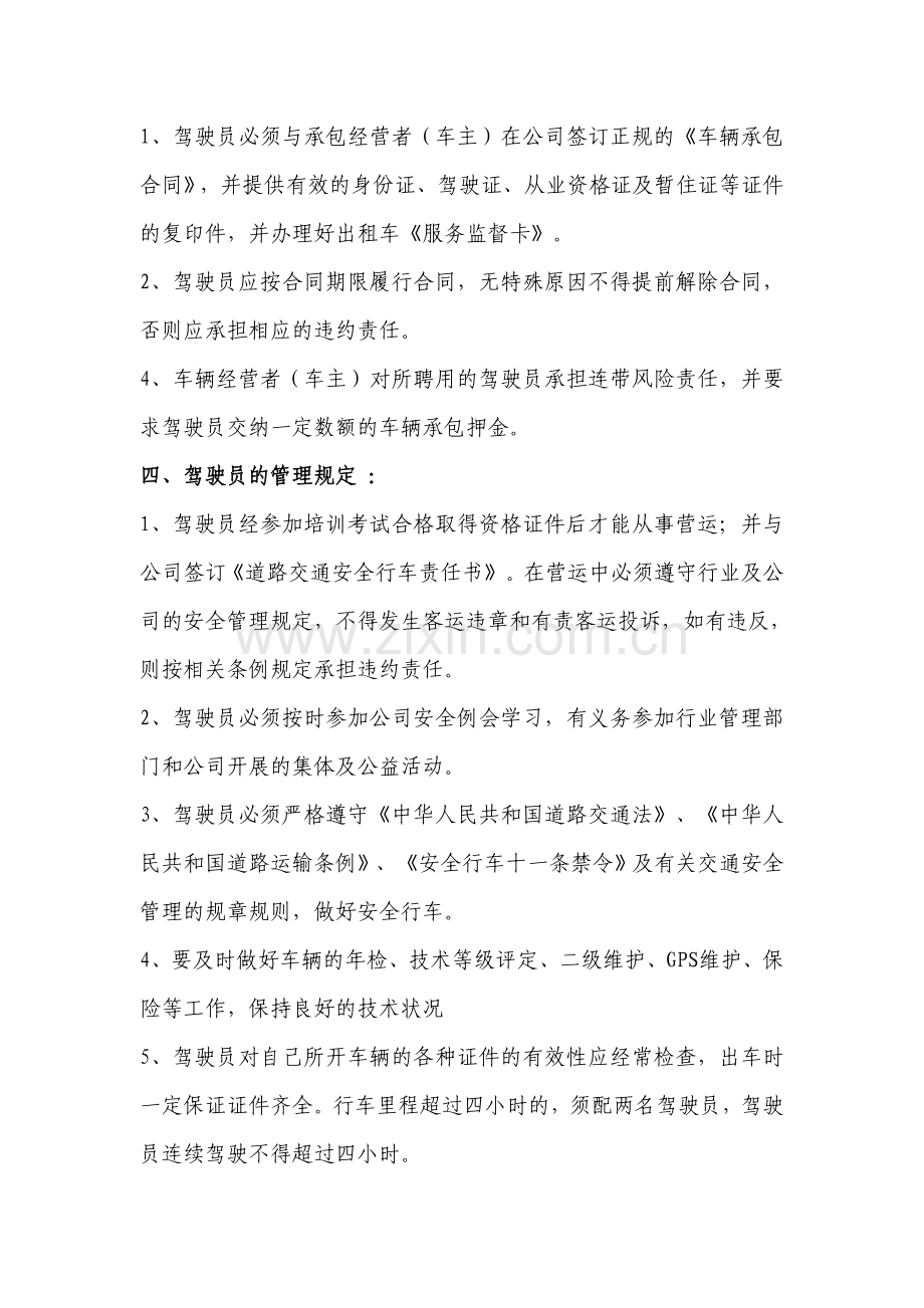 出租汽车公司聘用驾驶员管理制度.doc_第2页