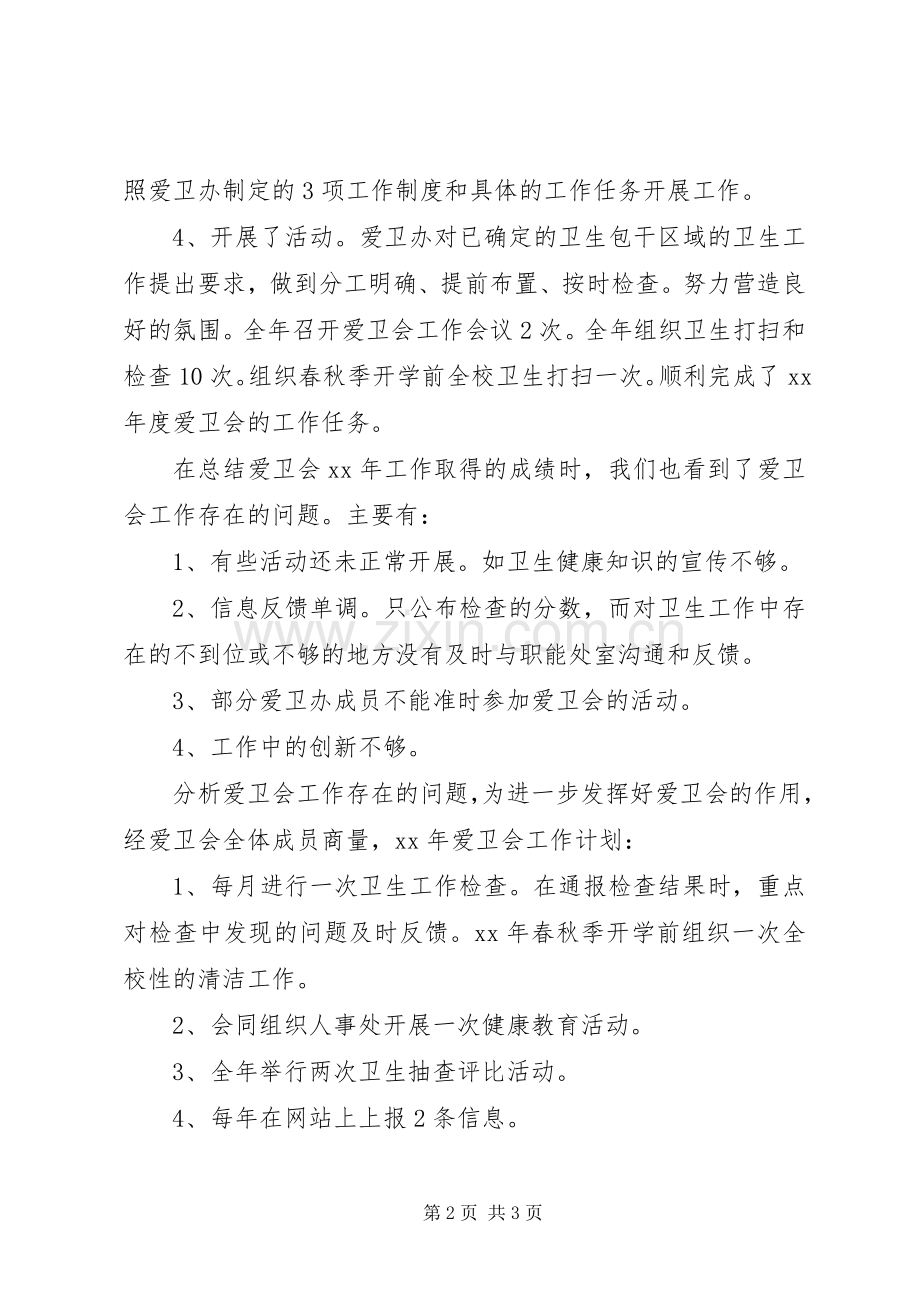 XX年爱卫办工作总结及XX年工作计划.docx_第2页