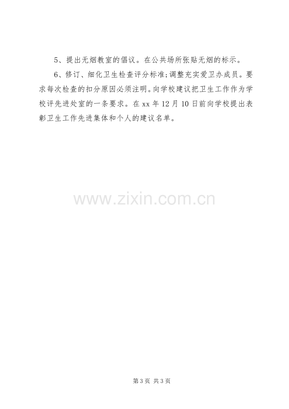 XX年爱卫办工作总结及XX年工作计划.docx_第3页