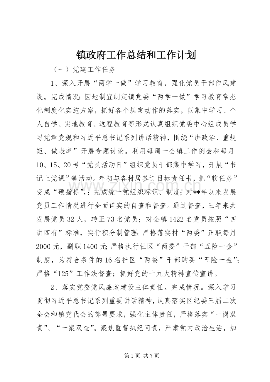 镇政府工作总结和工作计划.docx_第1页