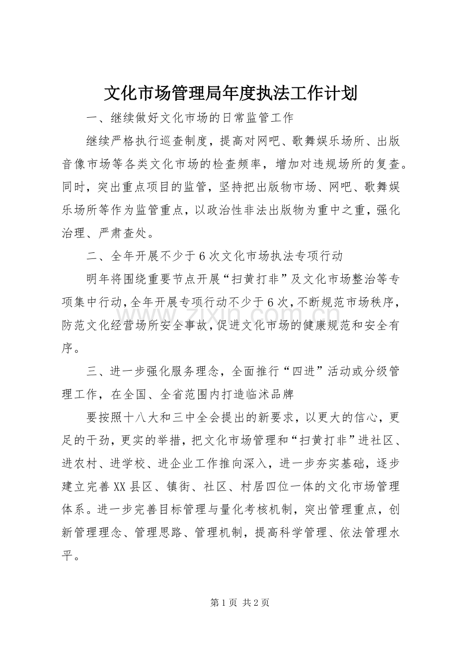 文化市场管理局年度执法工作计划.docx_第1页