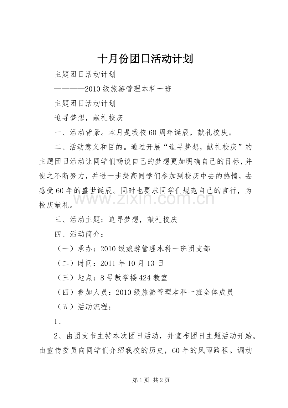 十月份团日活动计划.docx_第1页