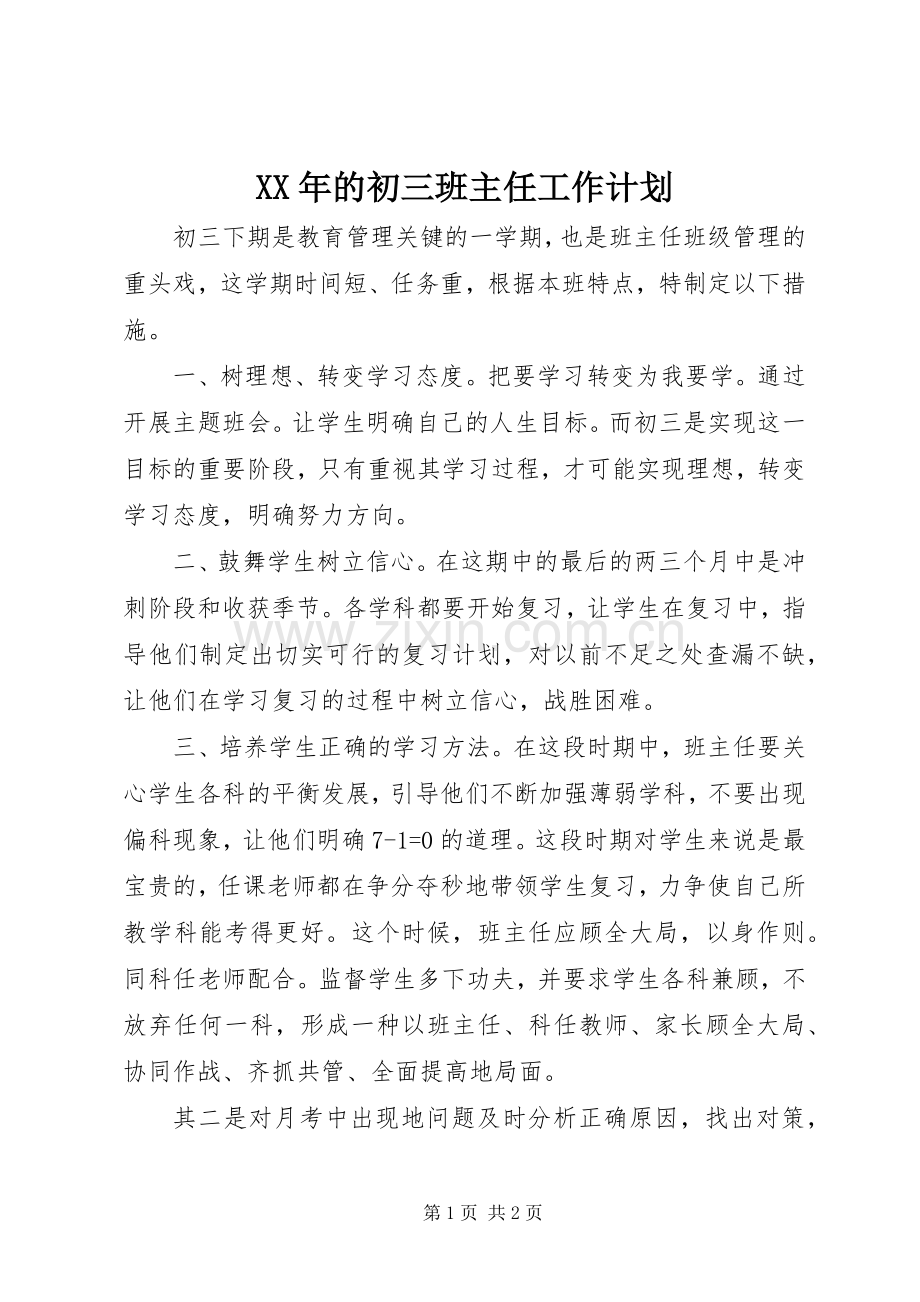 XX年的初三班主任工作计划.docx_第1页