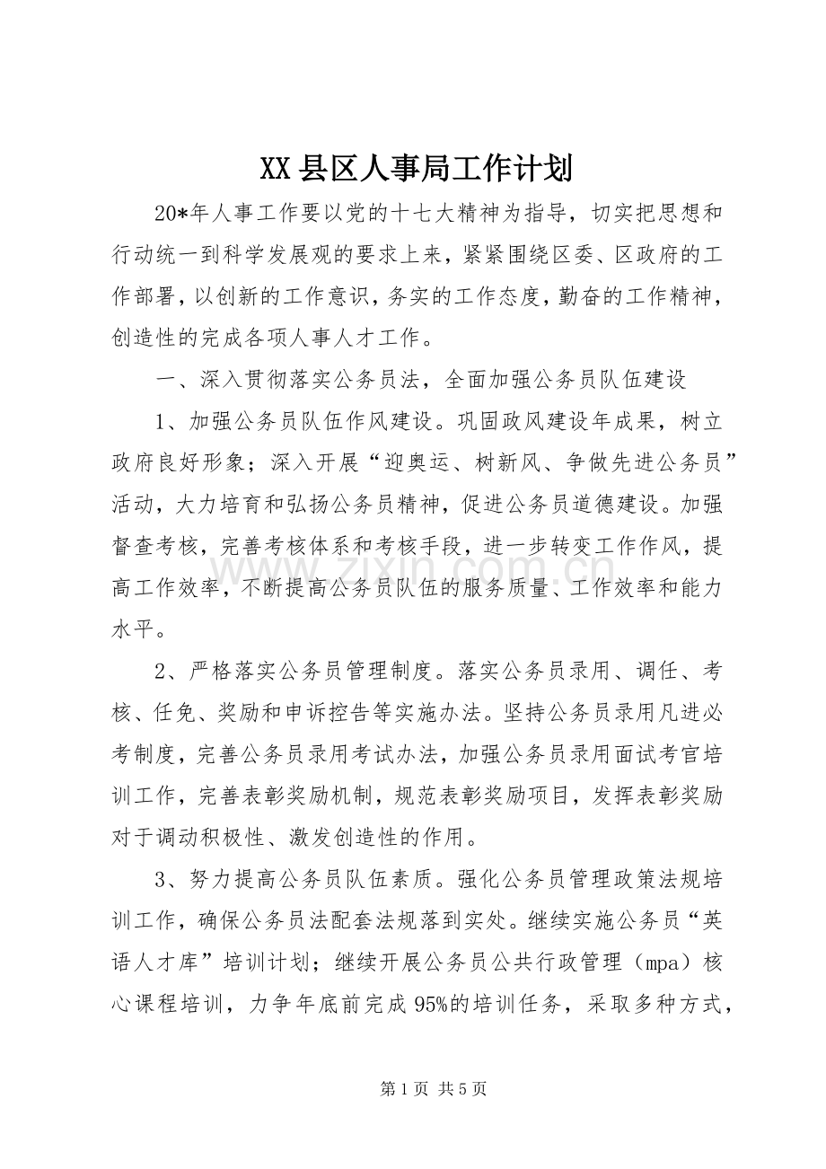 XX县区人事局工作计划.docx_第1页