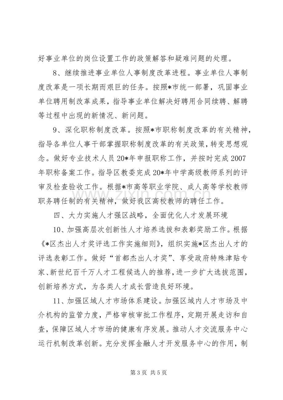 XX县区人事局工作计划.docx_第3页