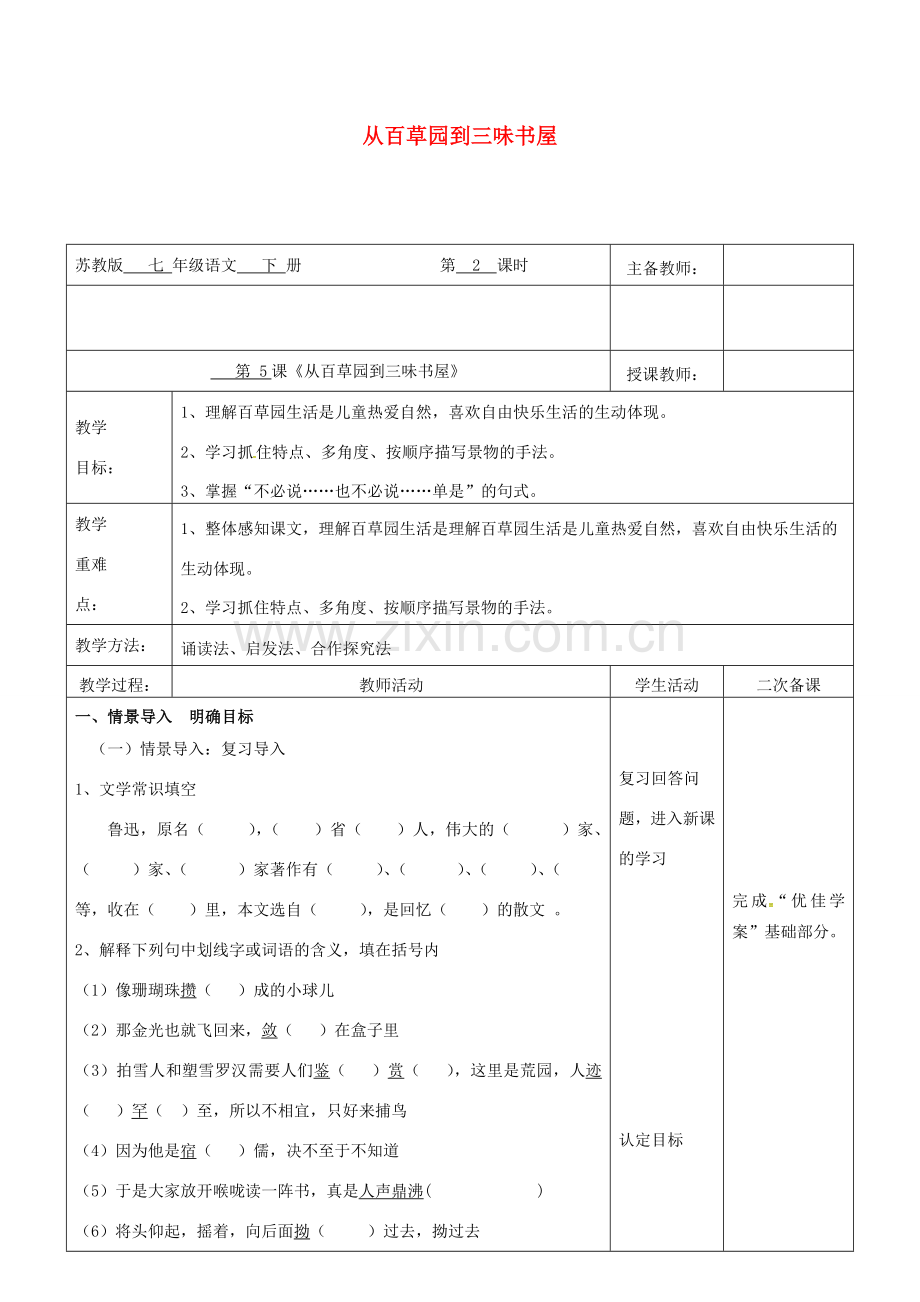 （秋季版）云南省峨山县七年级语文下册 第2单元 第5课 从百草园到三味书屋（第2课时）教案 苏教版-苏教版初中七年级下册语文教案.doc_第1页