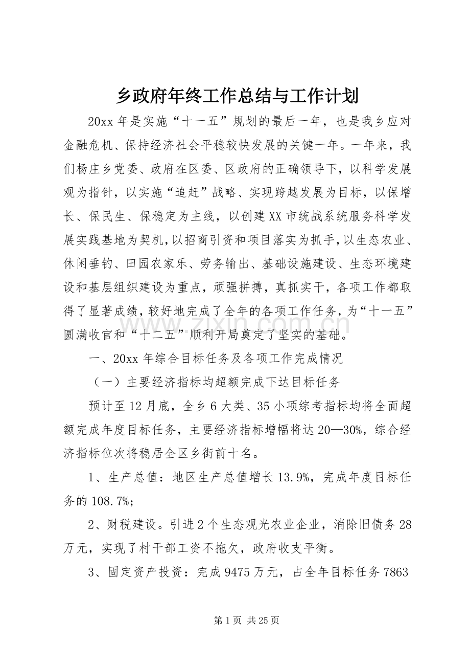 乡政府年终工作总结与工作计划_1.docx_第1页