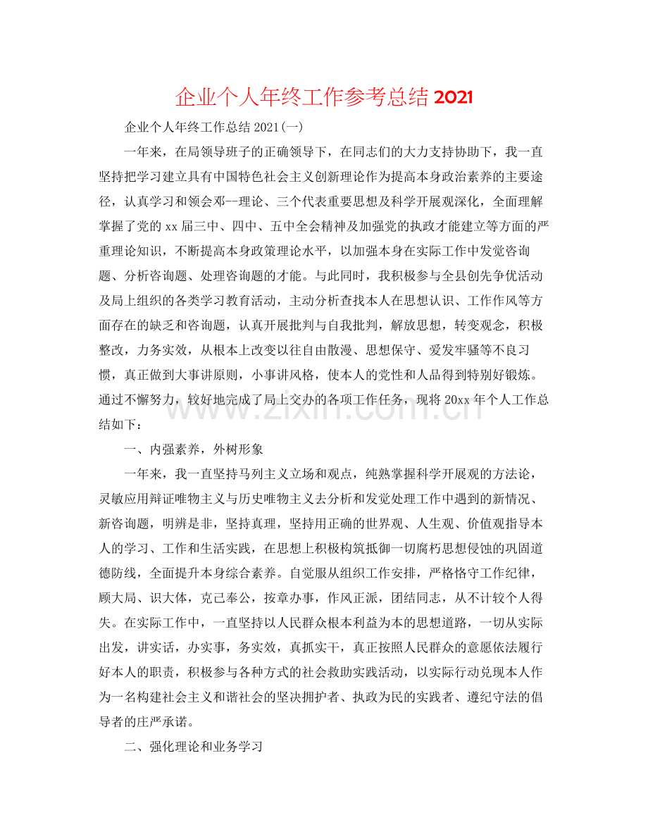 企业个人年终工作参考总结.docx_第1页