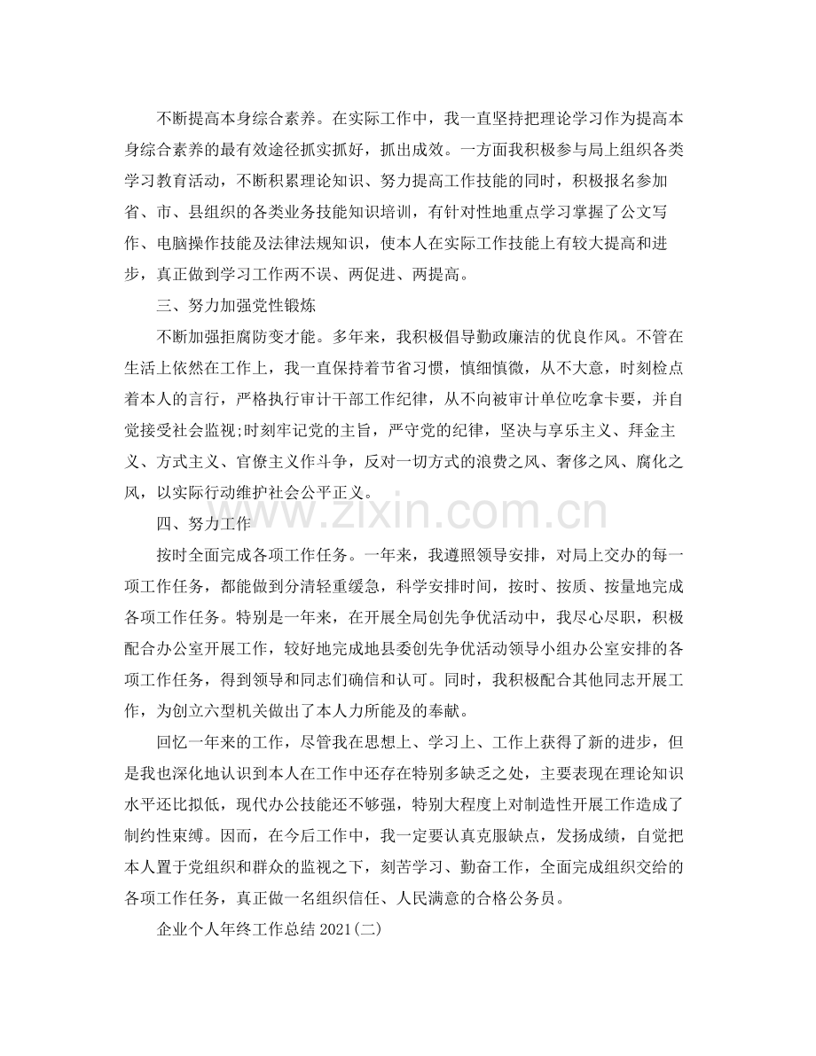 企业个人年终工作参考总结.docx_第2页