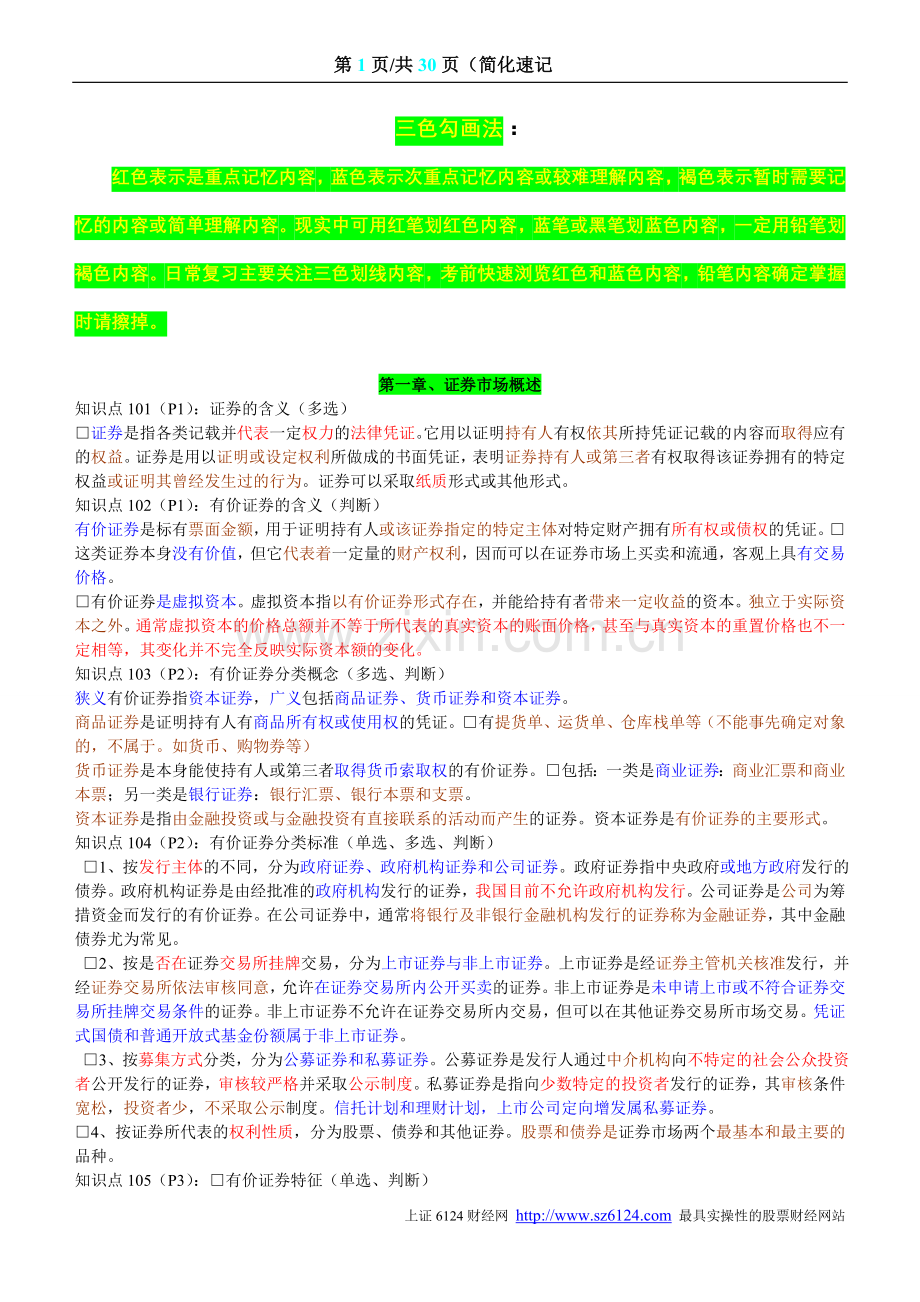 证券从业资格考试_基础知识_重点、速记.doc_第1页