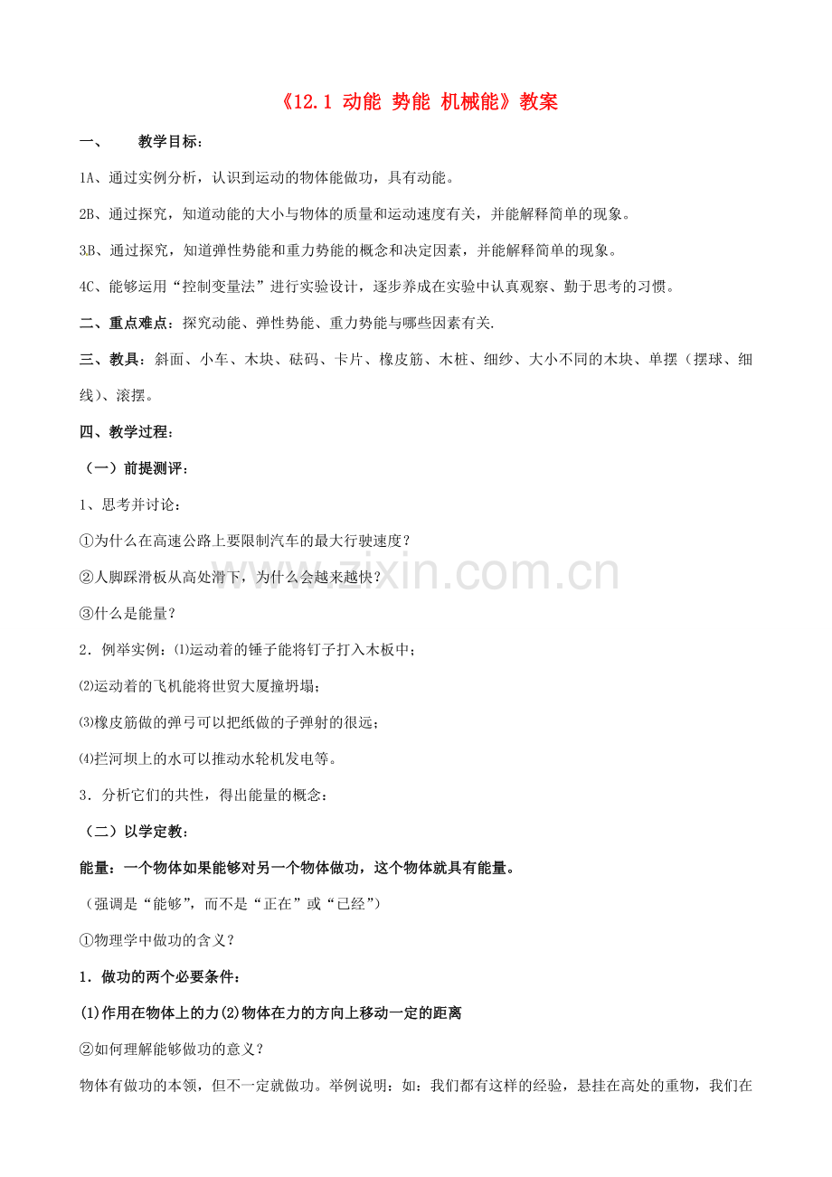 江苏省东台市唐洋镇中学九年级物理上册《12.1 动能 势能 机械能》教案 苏科版.doc_第1页