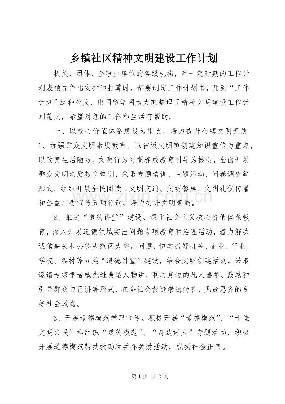 乡镇社区精神文明建设工作计划.docx_第1页