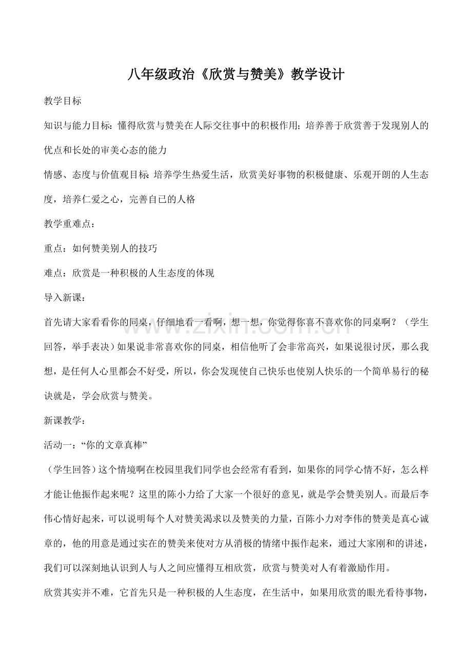 八年级政治《欣赏与赞美》教学设计.doc_第1页