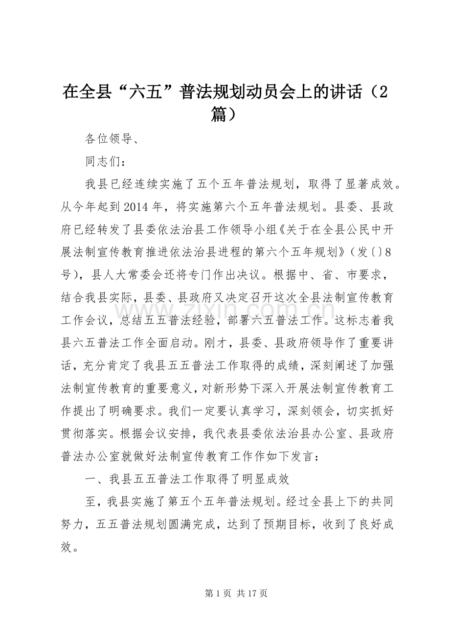 在全县“六五”普法规划动员会上的讲话（2篇）.docx_第1页