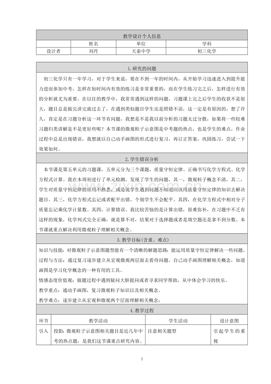 五单元习题课教学设计.doc_第1页