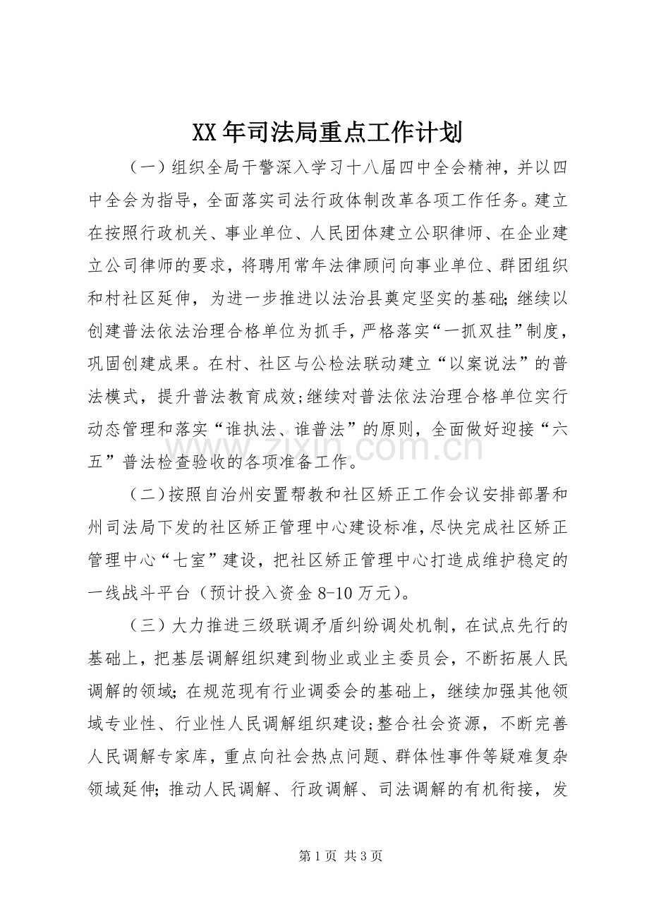 XX年司法局重点工作计划.docx_第1页