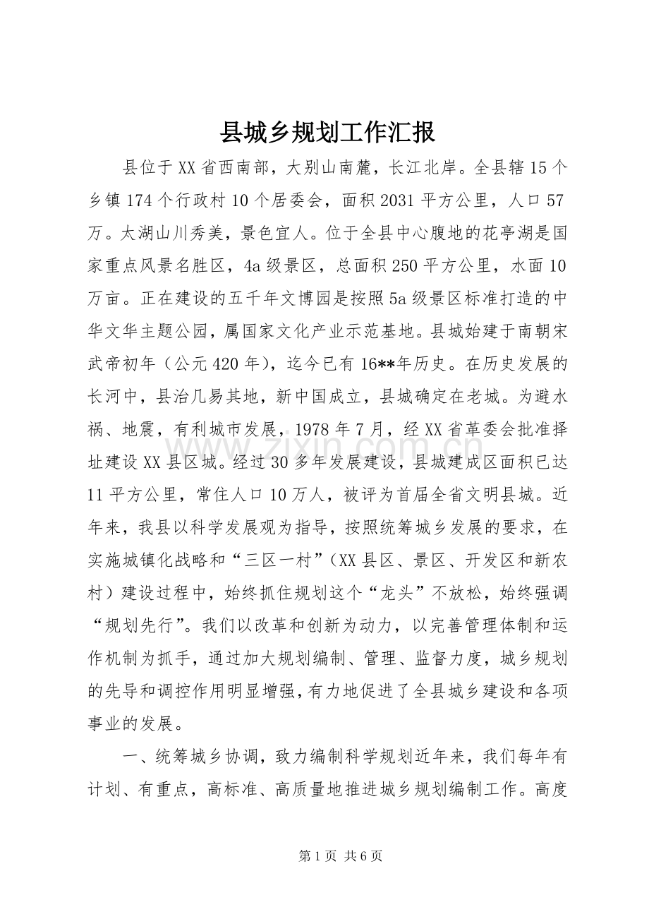 县城乡规划工作汇报.docx_第1页