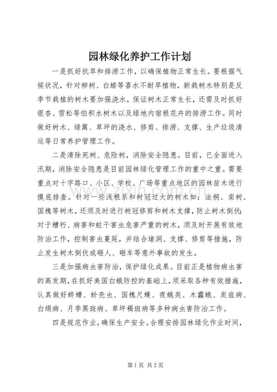 园林绿化养护工作计划 .docx_第1页