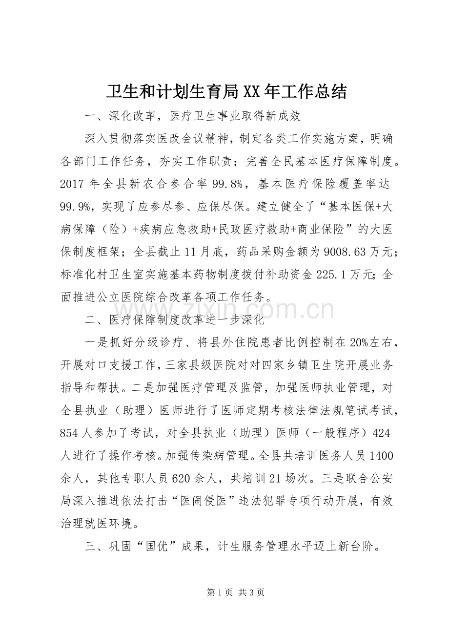 卫生和计划生育局XX年工作总结 .docx_第1页