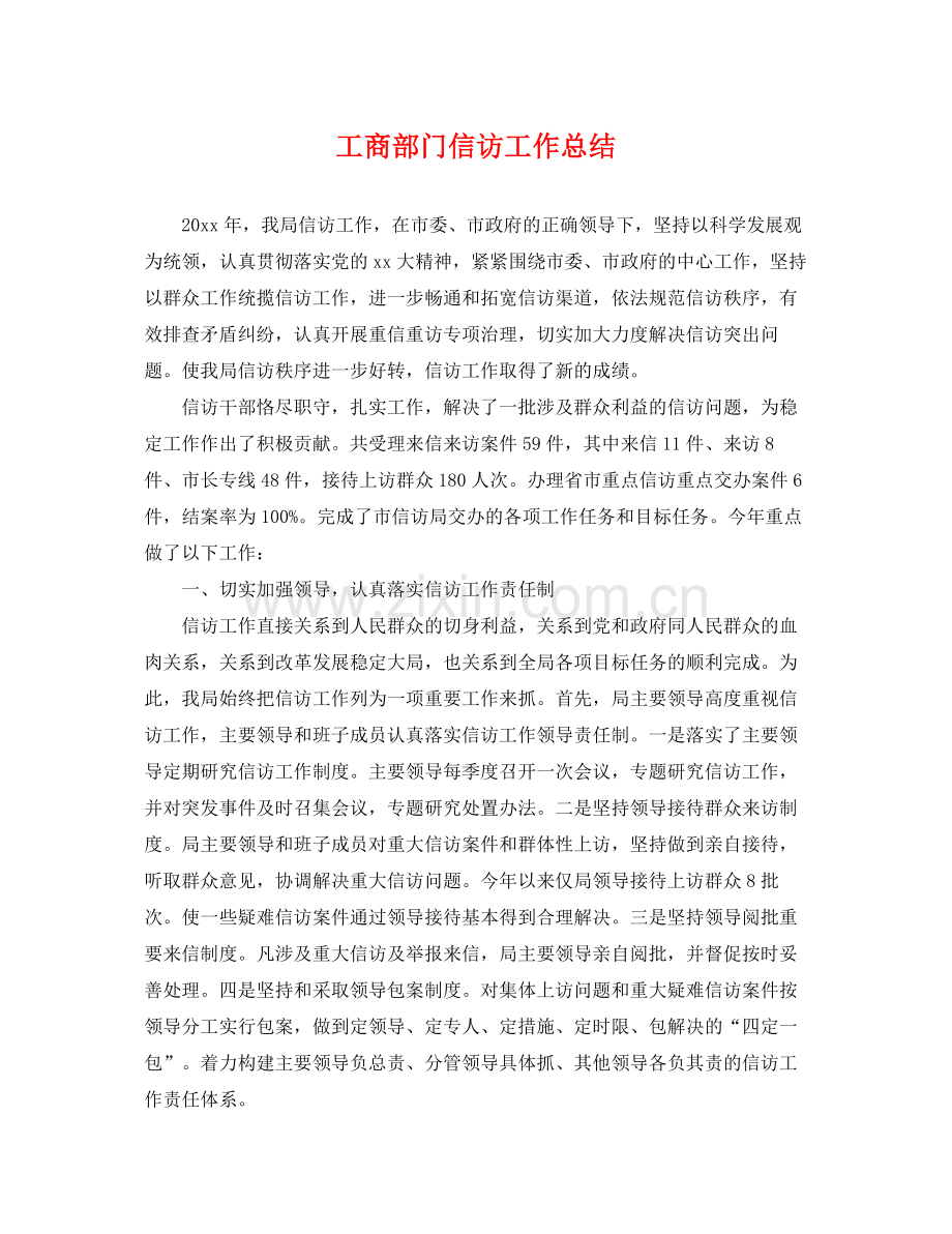 工商部门信访工作总结 .docx_第1页