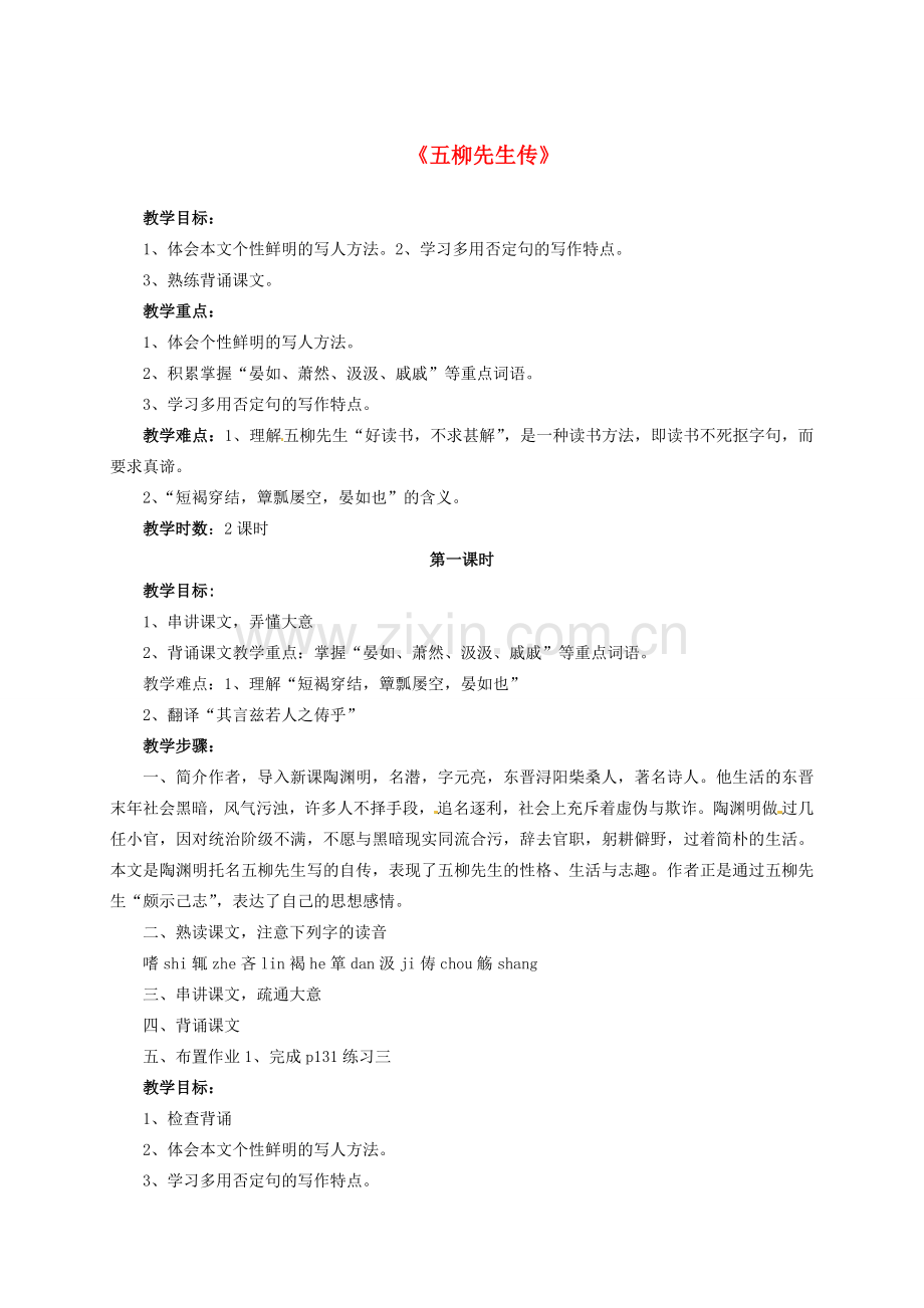 八年级语文下册 22 五柳先生传教案 新人教版-新人教版初中八年级下册语文教案.doc_第1页