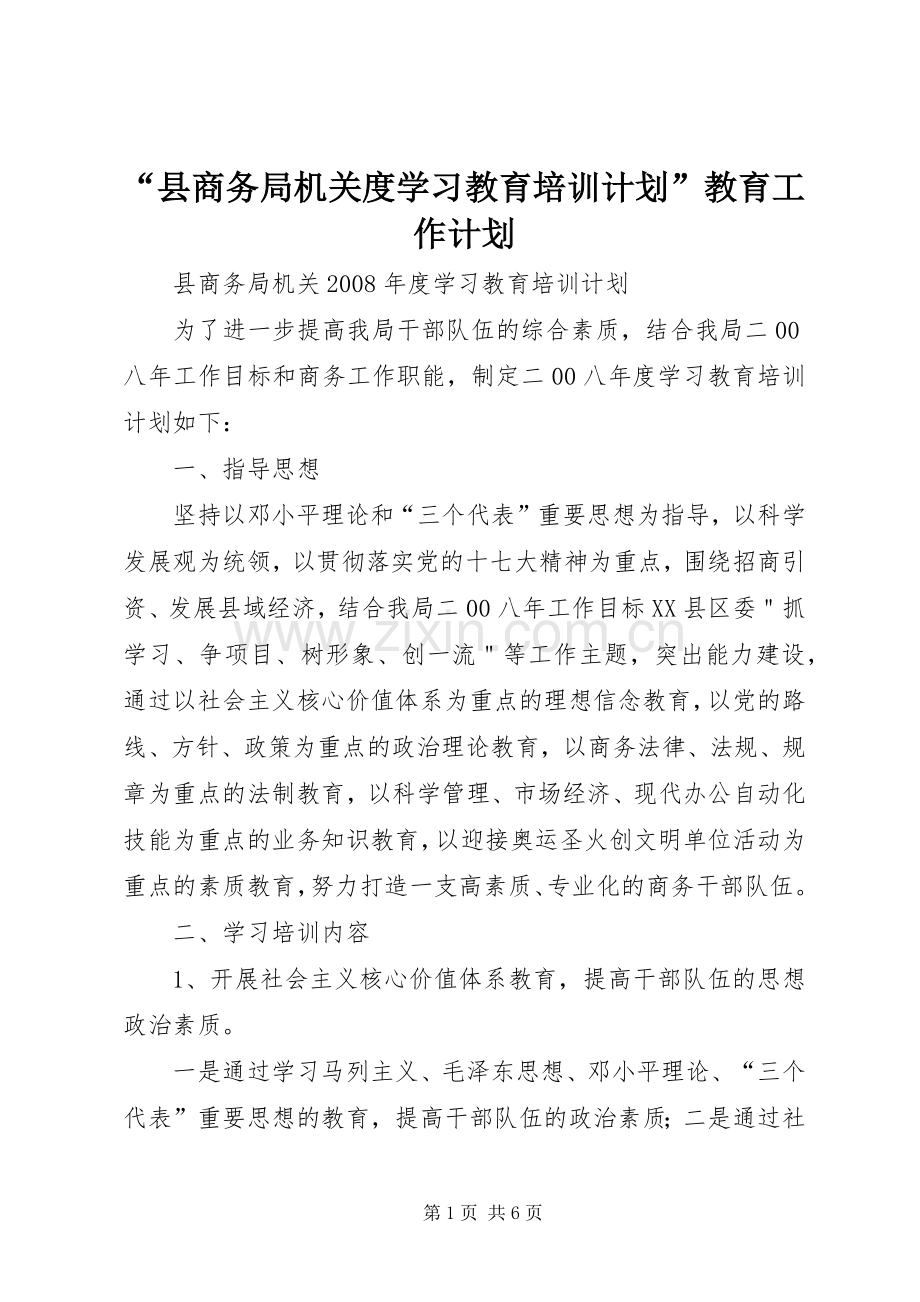 “县商务局机关度学习教育培训计划”教育工作计划.docx_第1页