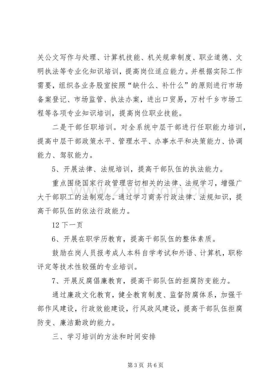 “县商务局机关度学习教育培训计划”教育工作计划.docx_第3页