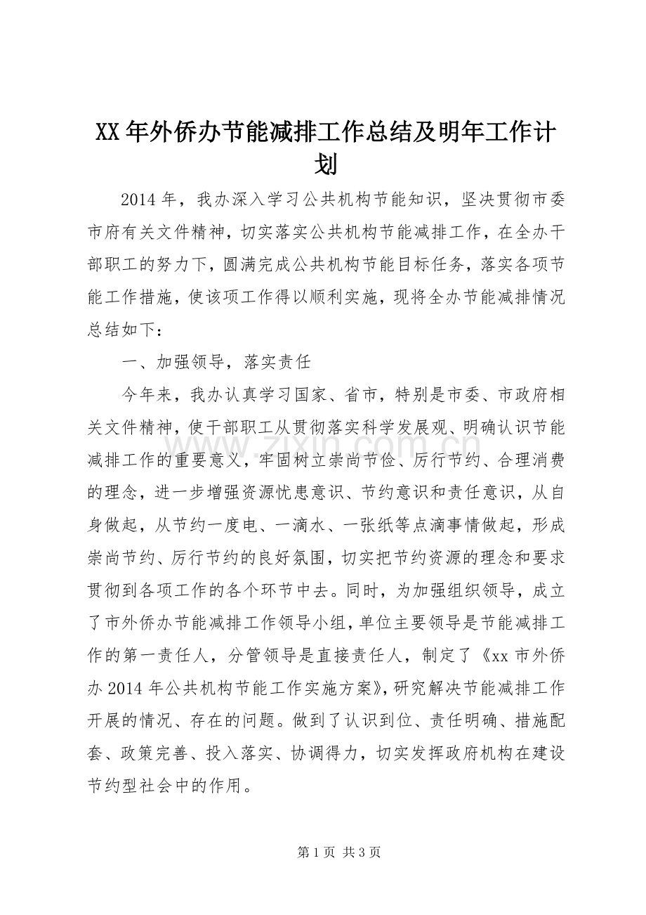 XX年外侨办节能减排工作总结及明年工作计划.docx_第1页