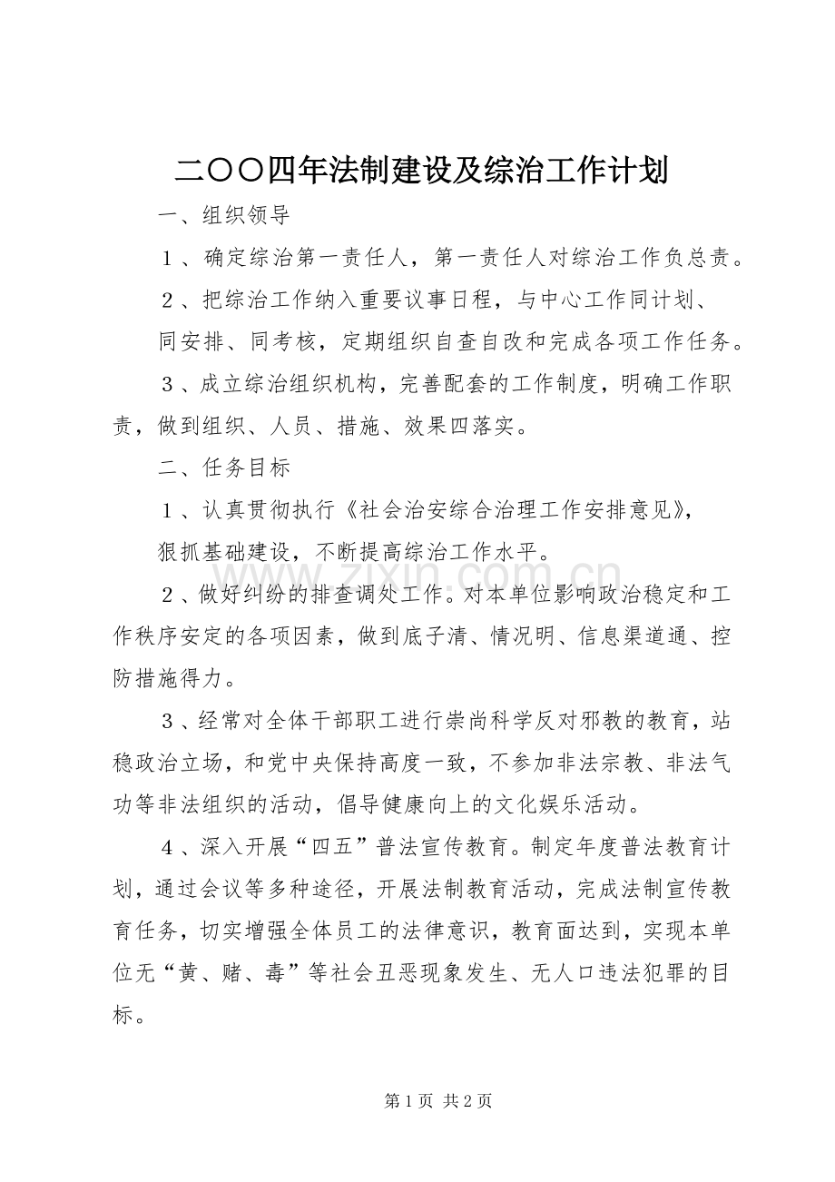 二○○四年法制建设及综治工作计划.docx_第1页