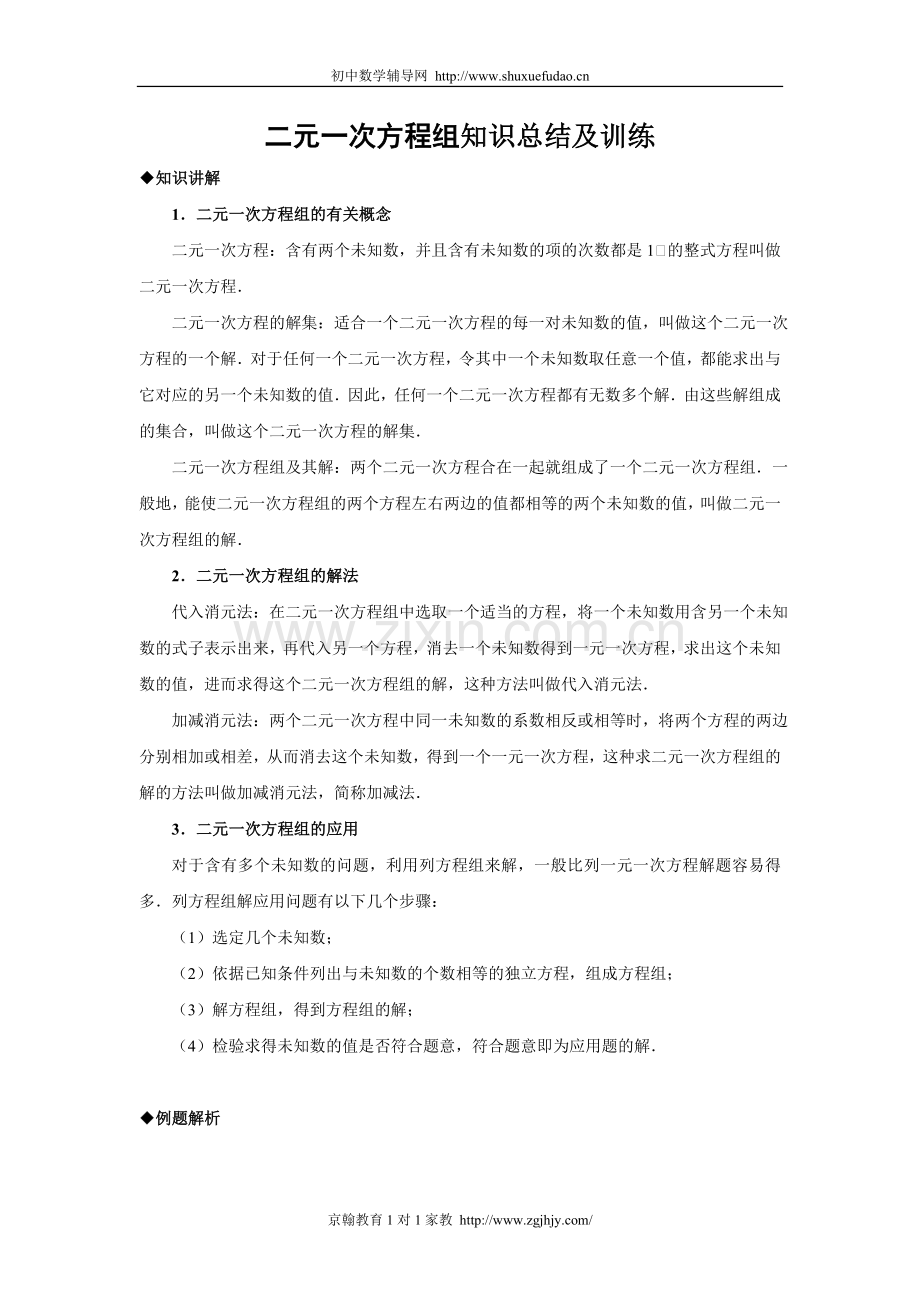 北师大版八年级数学二元一次方程组知识总结及训练.doc_第1页