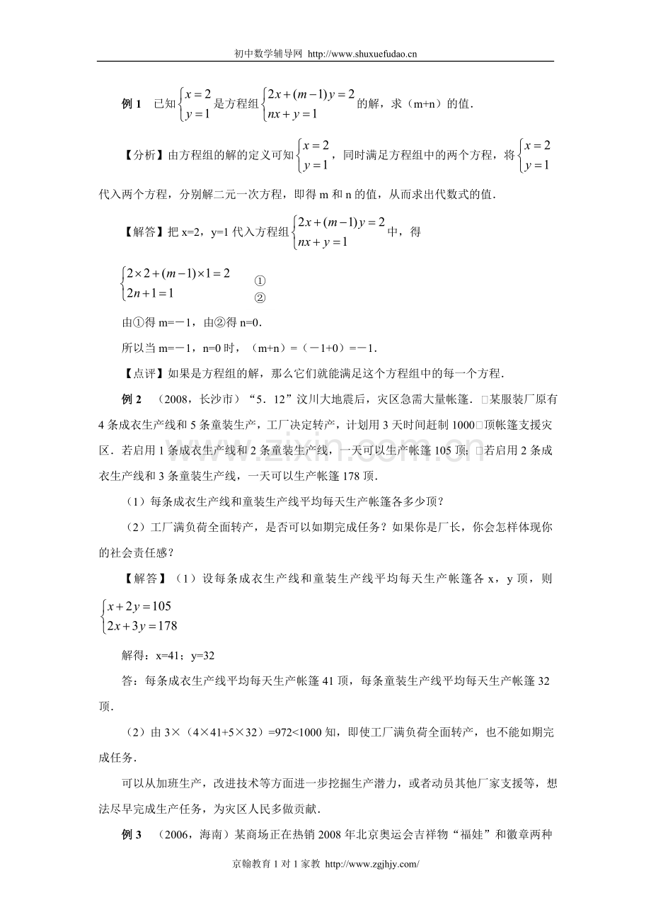 北师大版八年级数学二元一次方程组知识总结及训练.doc_第2页