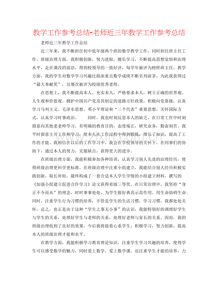 教学工作参考总结教师近三年教学工作参考总结.docx_第1页