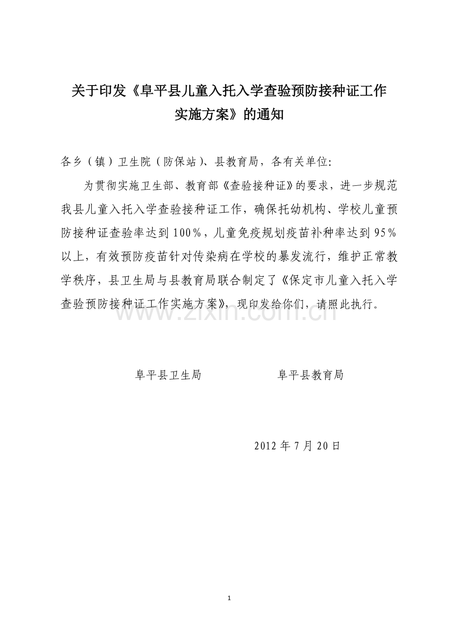 阜平县儿童入托入学查验预防接种证工作实施方案.doc_第1页