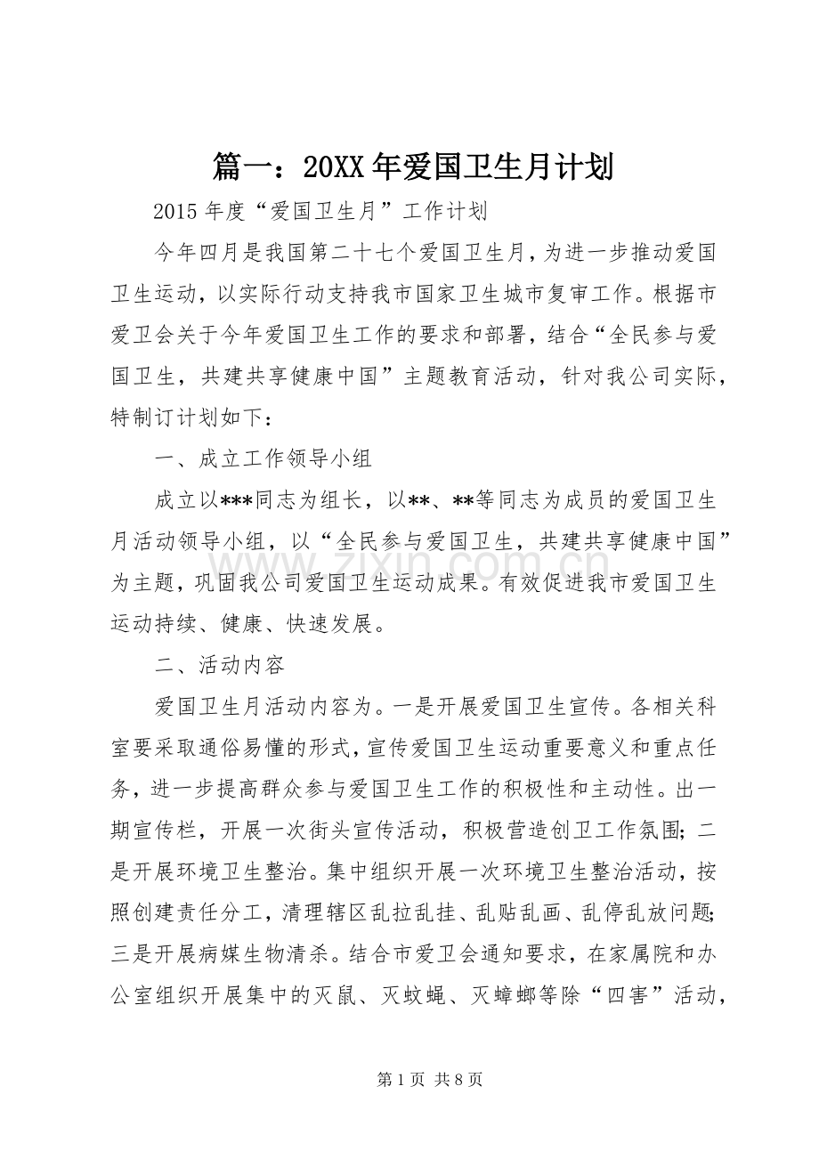 篇一：20XX年爱国卫生月计划.docx_第1页