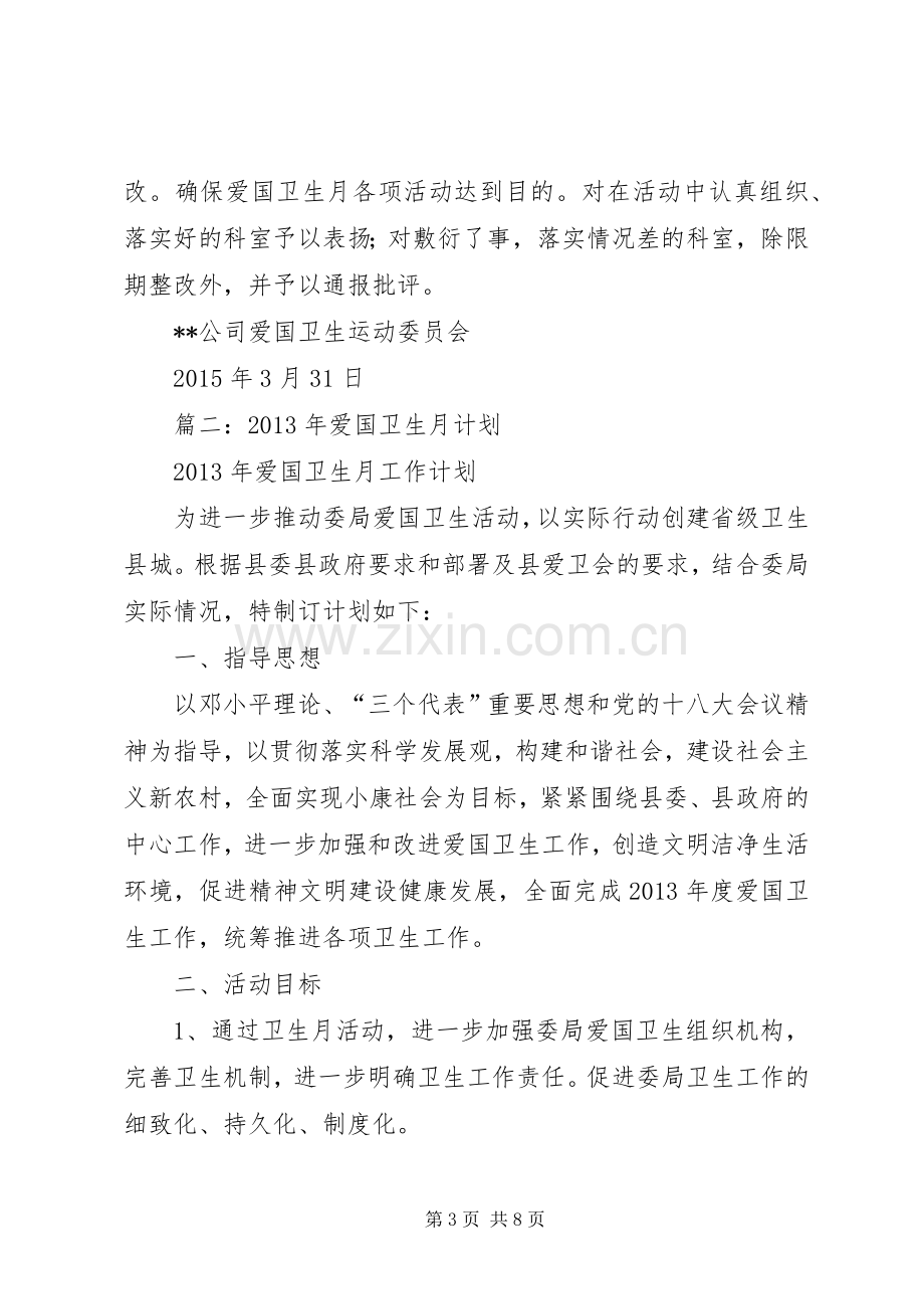 篇一：20XX年爱国卫生月计划.docx_第3页