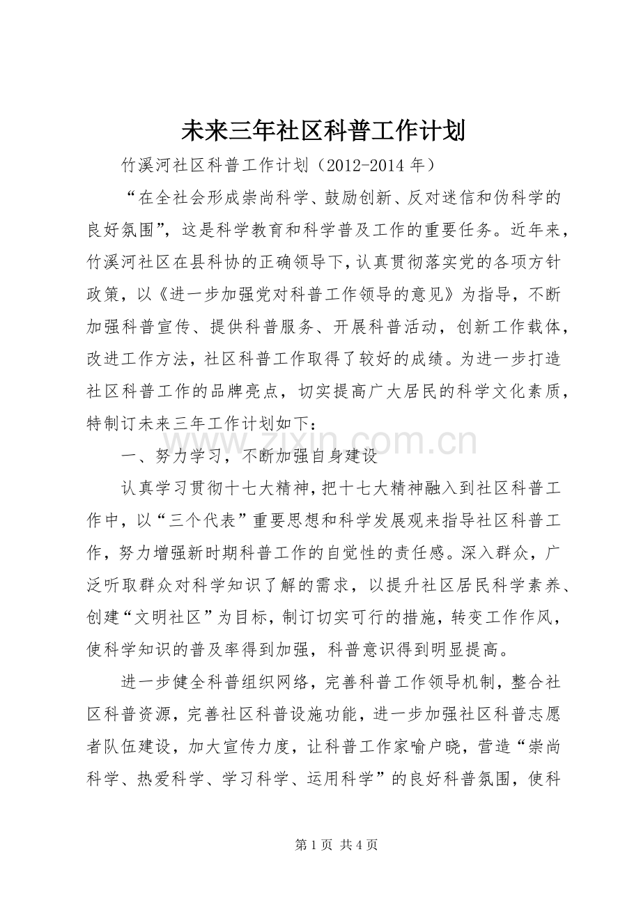 未来三年社区科普工作计划.docx_第1页