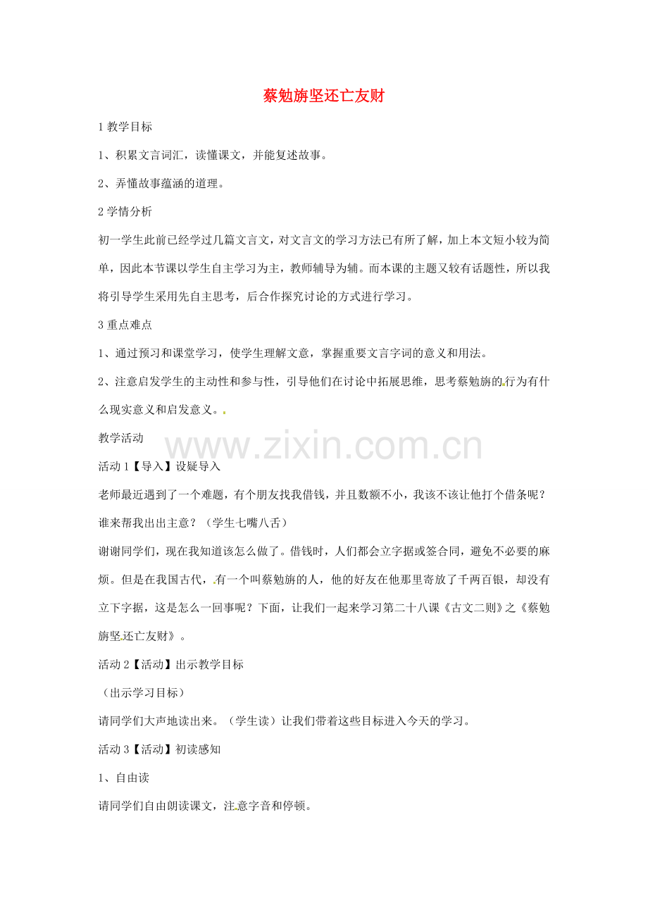 七年级语文上册 28《古文二则》教学设计 语文版-语文版初中七年级上册语文教案.doc_第1页