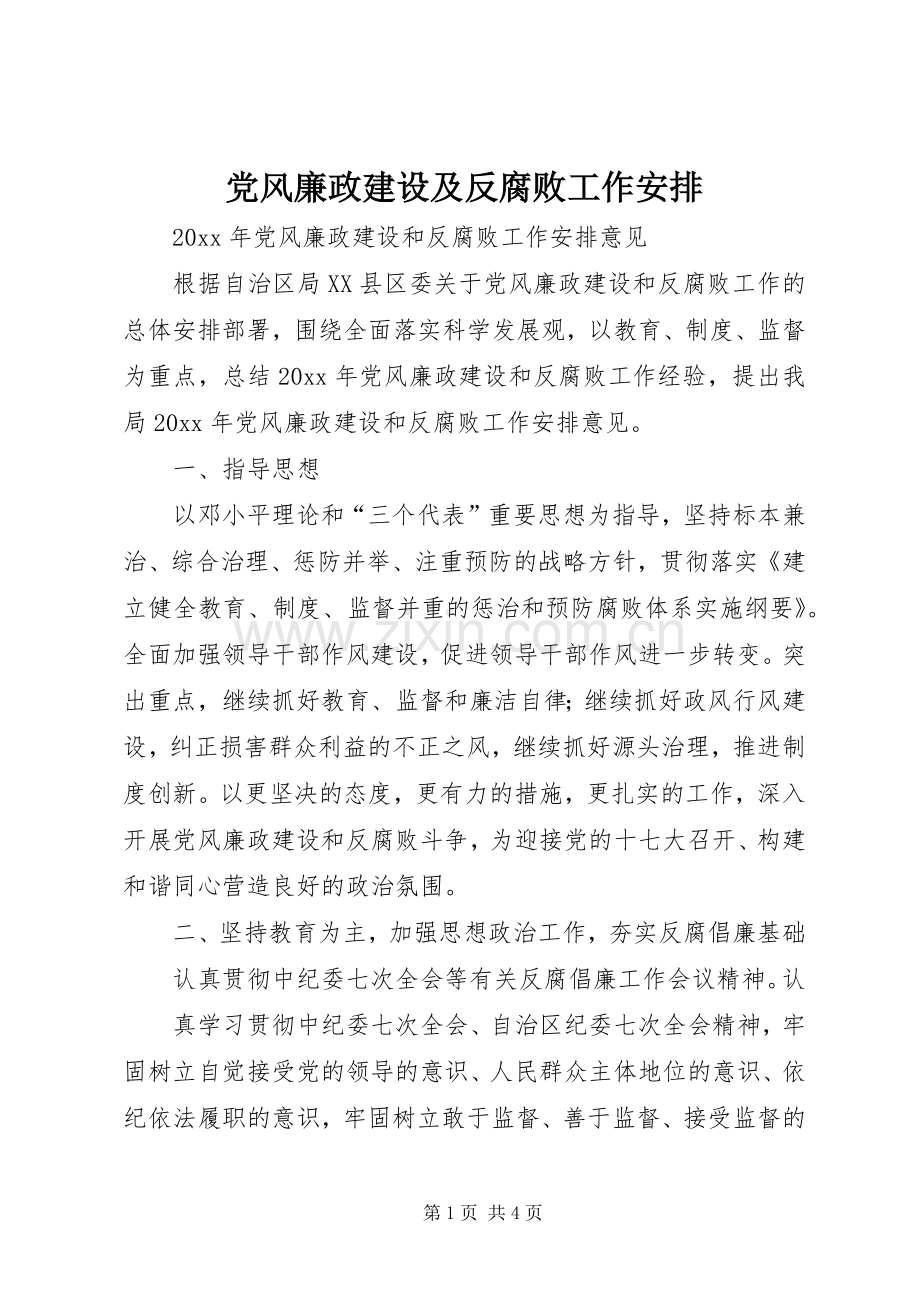 党风廉政建设及反腐败工作安排.docx_第1页