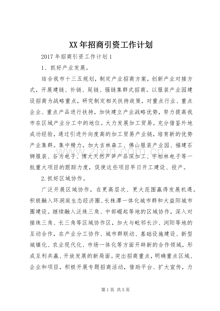 XX年招商引资工作计划.docx_第1页