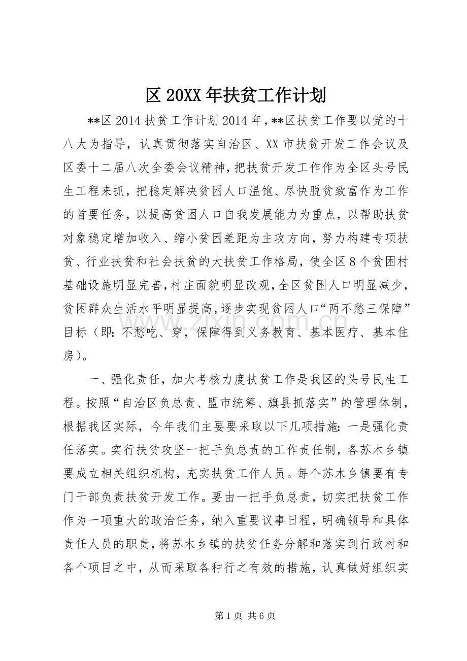 区20XX年扶贫工作计划.docx_第1页