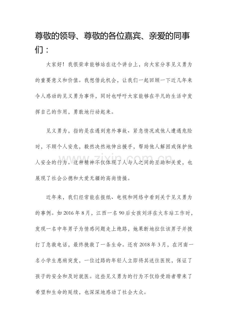 见义勇为发言稿.docx_第1页