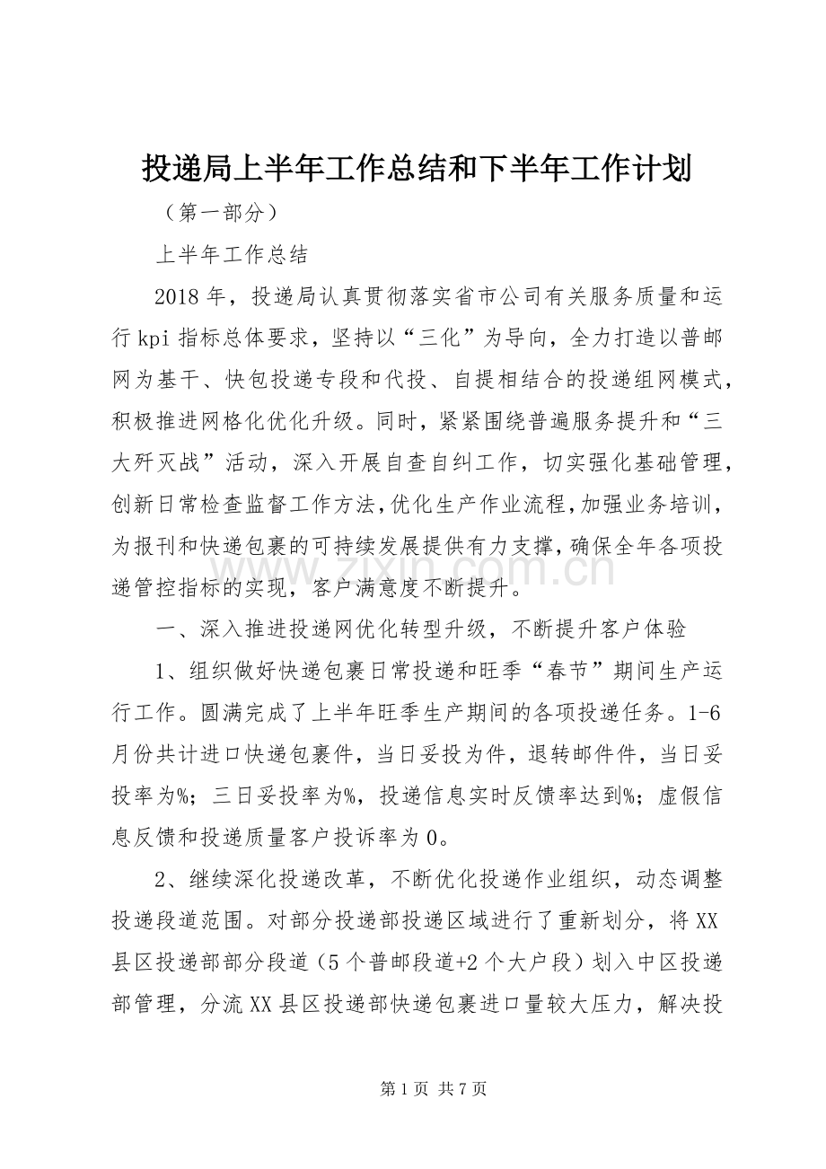 投递局上半年工作总结和下半年工作计划.docx_第1页