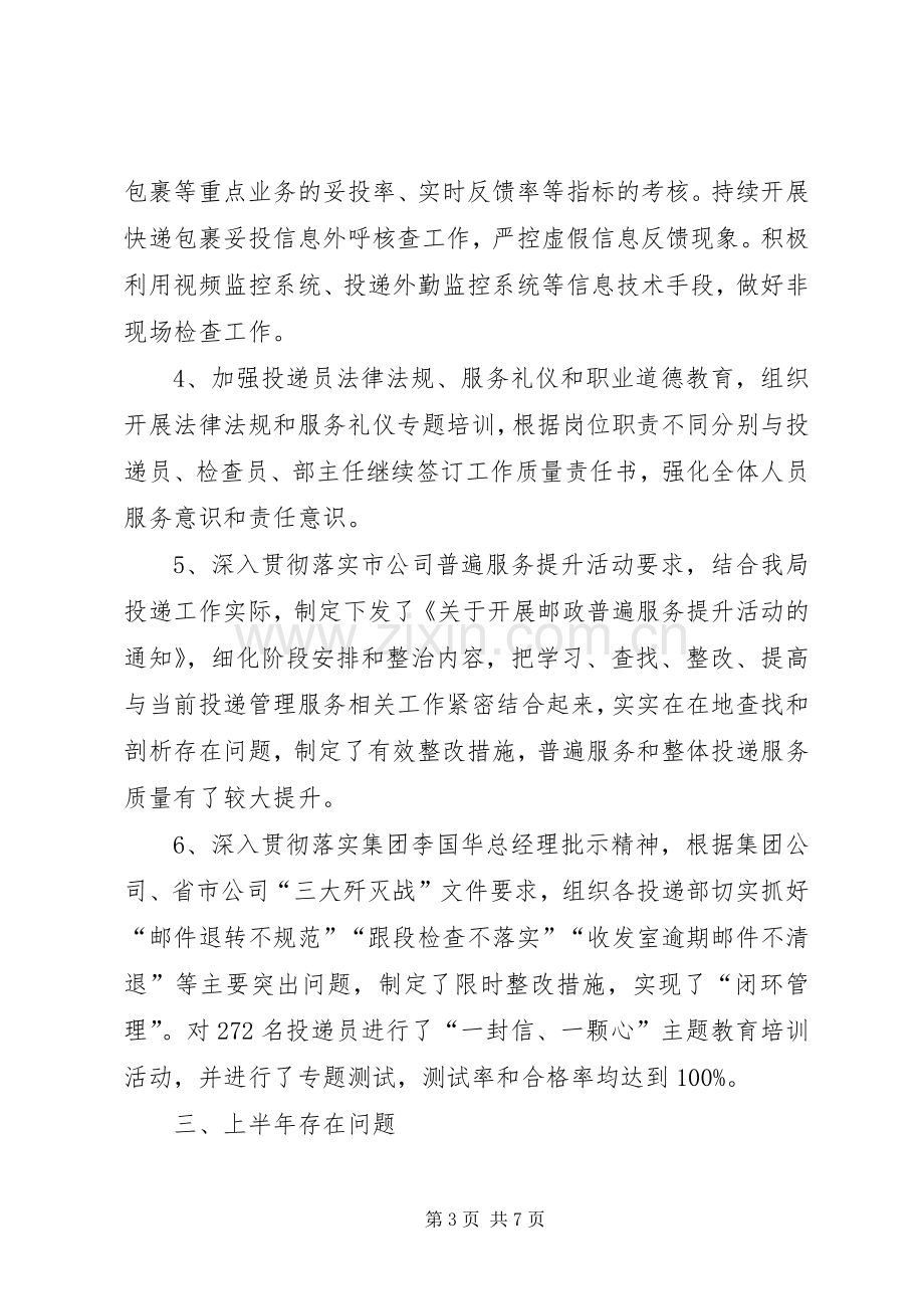 投递局上半年工作总结和下半年工作计划.docx_第3页