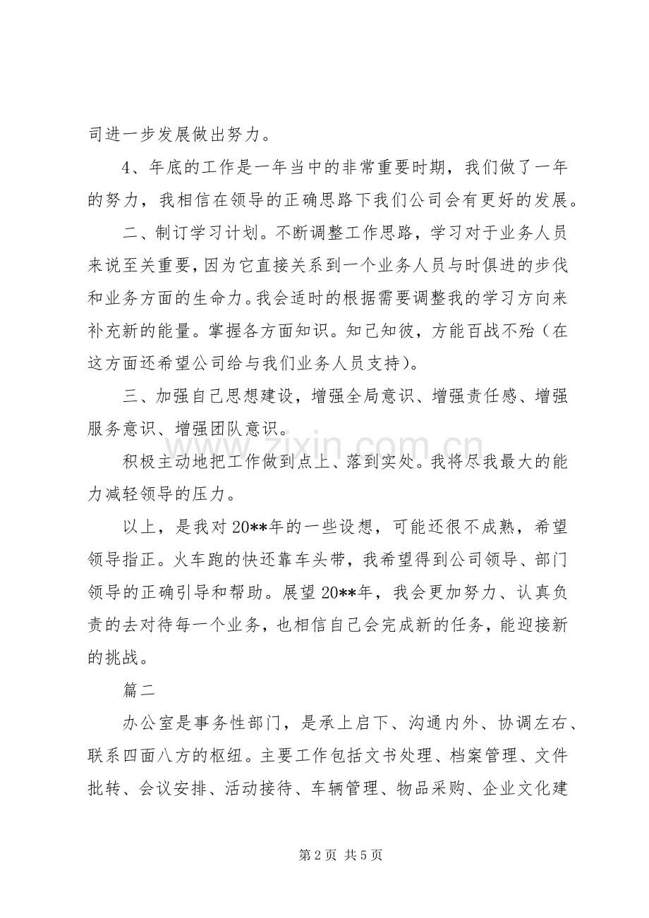 公司办公室主任个人工作计划两篇 .docx_第2页