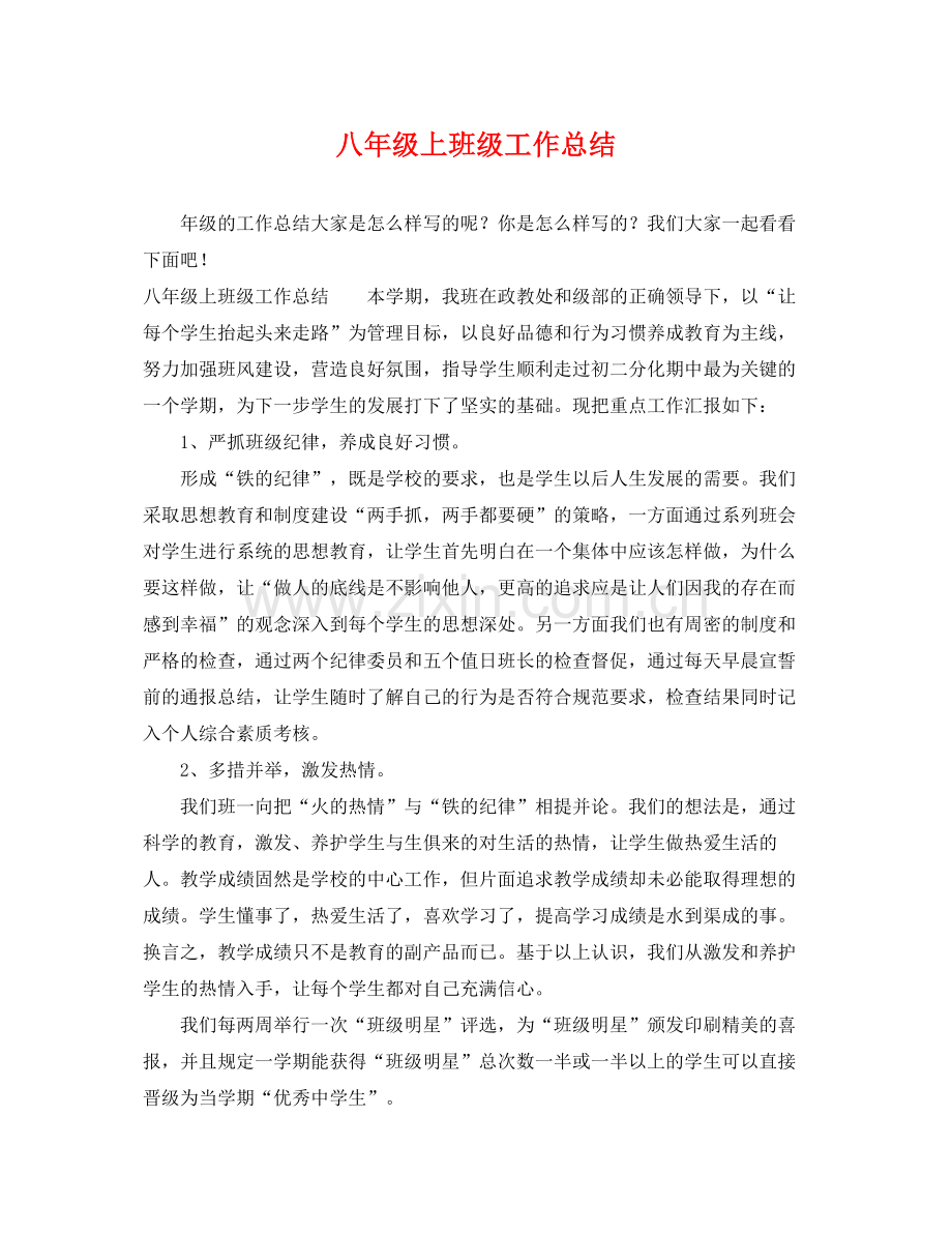 八年级上班级工作总结 .docx_第1页