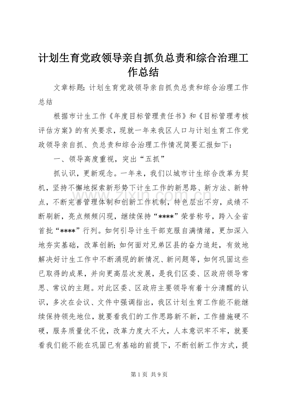 计划生育党政领导亲自抓负总责和综合治理工作总结 .docx_第1页