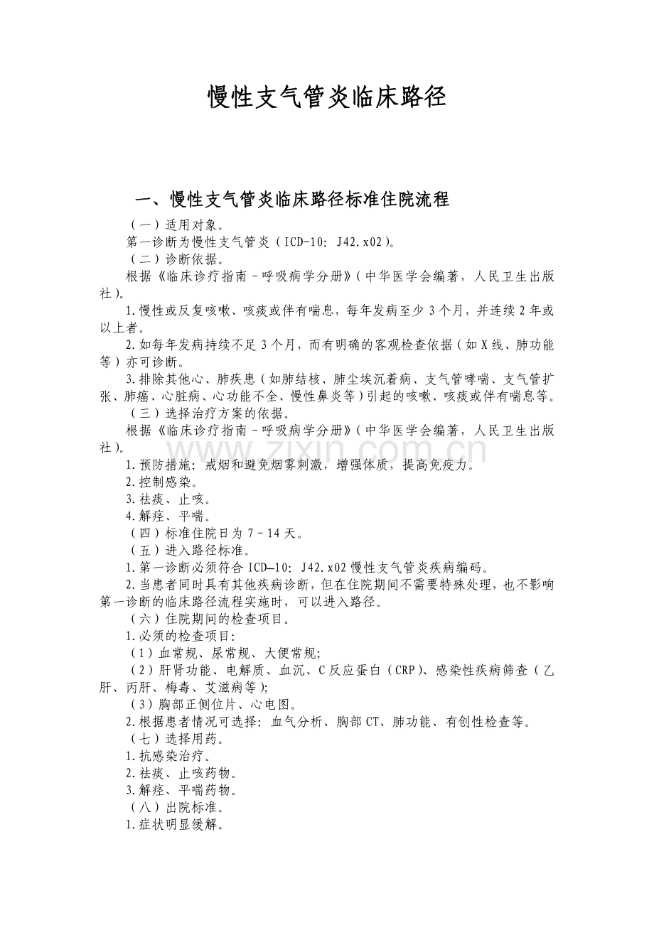 慢性支气管炎临床路径.doc_第1页